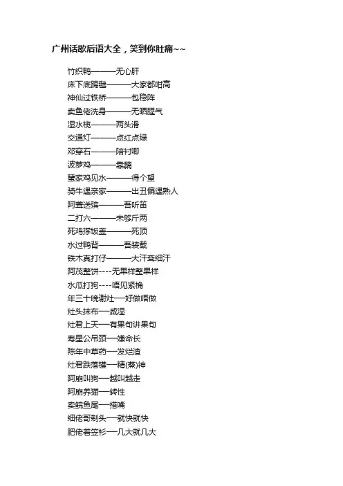 广州话歇后语大全，笑到你肚痛~~