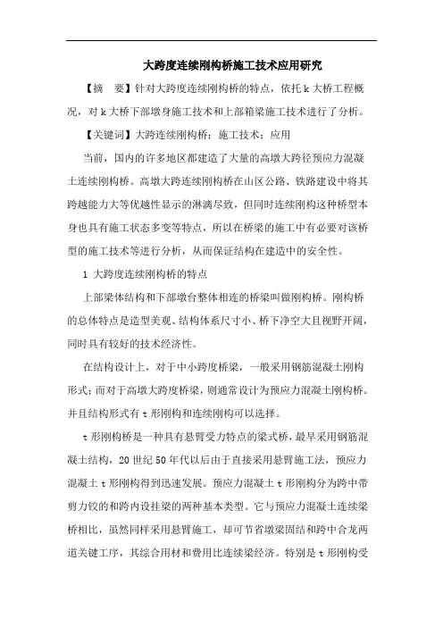 大跨度连续刚构桥施工技术应用论文
