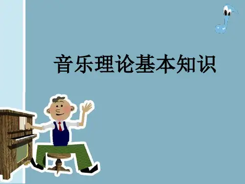 音乐理论基本知识