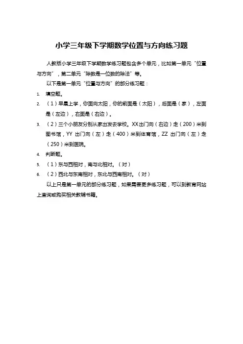 小学三年级下学期数学位置与方向练习题