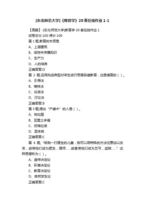 [东北师范大学]《教育学》20春在线作业1-1