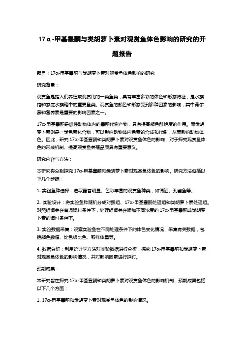 17α-甲基睾酮与类胡萝卜素对观赏鱼体色影响的研究的开题报告