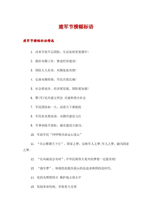 建军节横幅标语