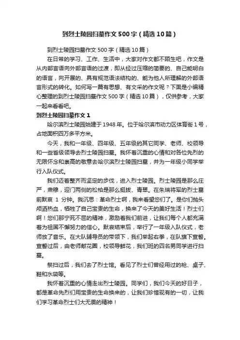 到烈士陵园扫墓作文500字（精选10篇）