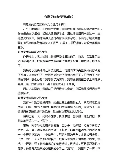 有意义的家务劳动作文（通用8篇）