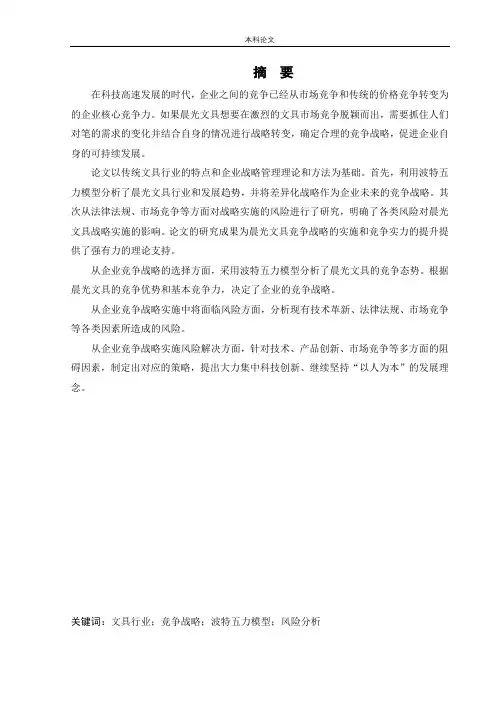 [论文]晨光文具竞争战略研究