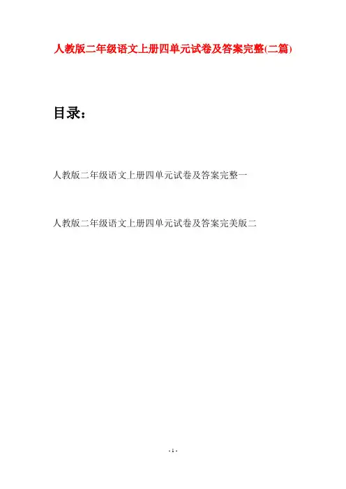 人教版二年级语文上册四单元试卷及答案完整(二套)