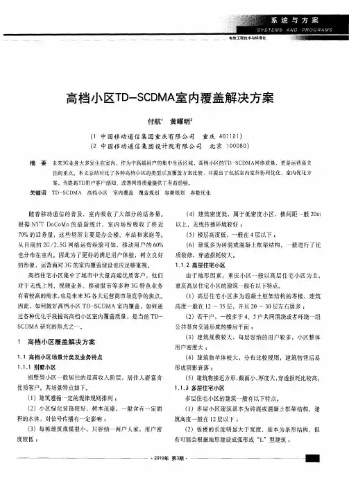 高档小区TD-SCDMA室内覆盖解决方案