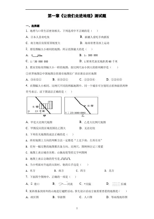 湘教版地理七年级上第一章《让我们走进地理》测试题(含答案)