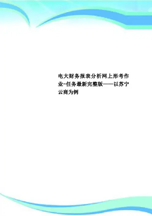 电大财务报表分析网上形考作业-任务完整版——以苏宁云商为例