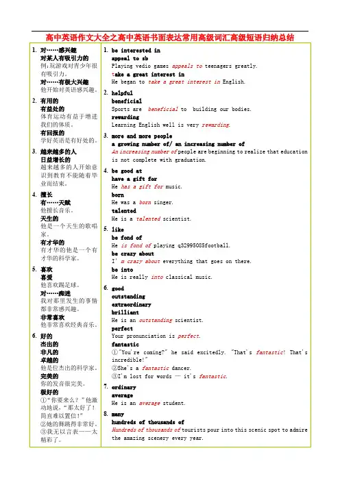 高中英语  书面表达常用高级词汇高级短语归纳总结素材