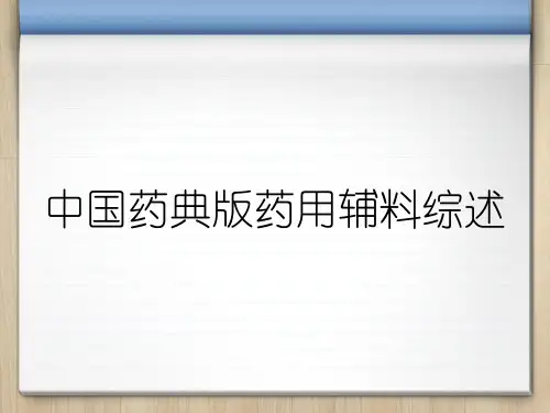 中国药典版药用辅料综述