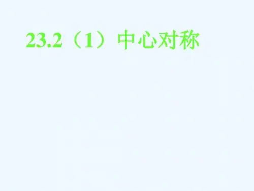 人教版九年级上册23.2.1中心对称课件 (共38张PPT)