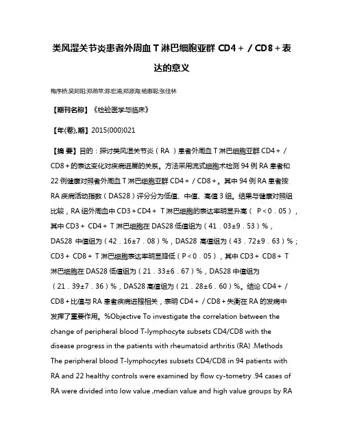 类风湿关节炎患者外周血T淋巴细胞亚群 CD4＋／CD8＋表达的意义