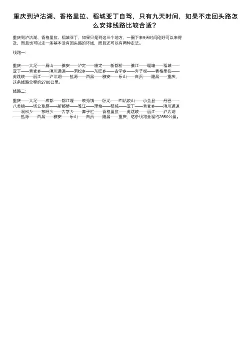 重庆到泸沽湖、香格里拉、稻城亚丁自驾，只有九天时间，如果不走回头路怎么安排线路比较合适？