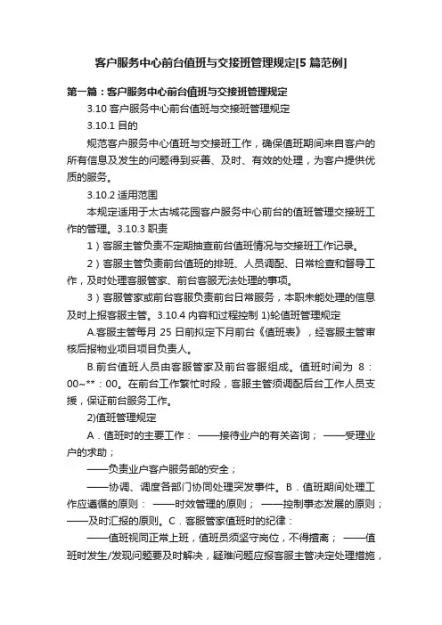 客户服务中心前台值班与交接班管理规定[5篇范例]