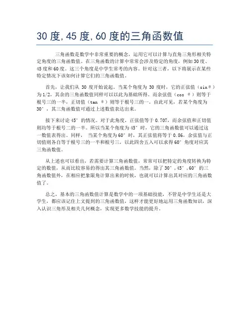 30度,45度,60度的三角函数值
