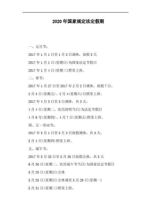 2020年国家规定法定假期