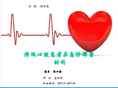 三甲医院品管圈-降低心肌梗死患者滞留急诊时间(002)