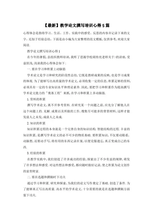 【最新】教学论文撰写培训心得5篇