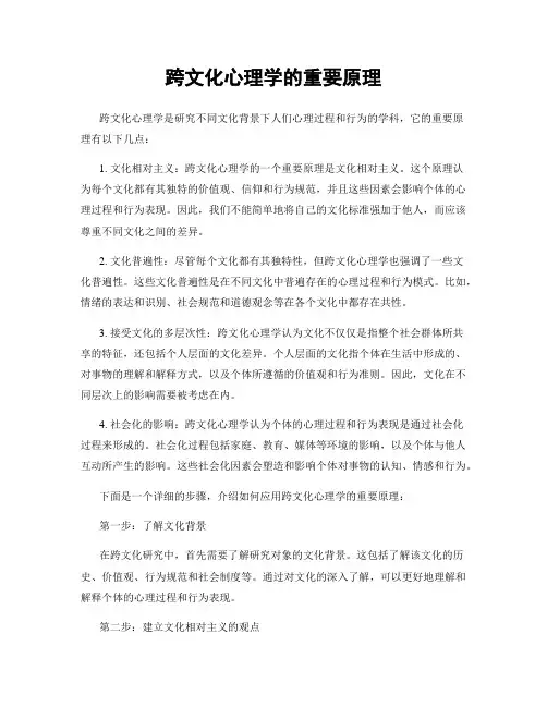 跨文化心理学的重要原理