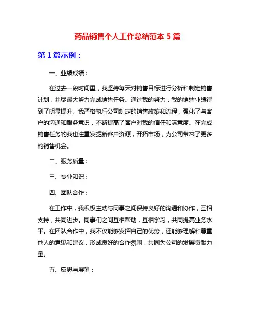 药品销售个人工作总结范本5篇