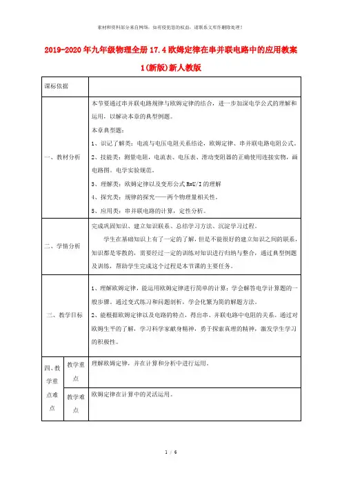 2019-2020年九年级物理全册17.4欧姆定律在串并联电路中的应用教案1(新版)新人教版