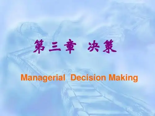 管理学考试重点课件第3章：决策
