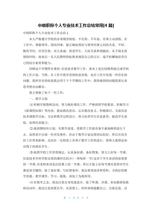 中级职称个人专业技术工作总结常用[4篇]