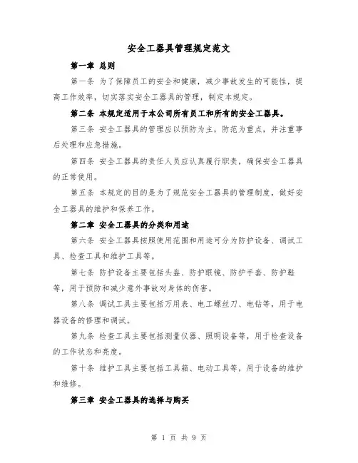 安全工器具管理规定范文(3篇)