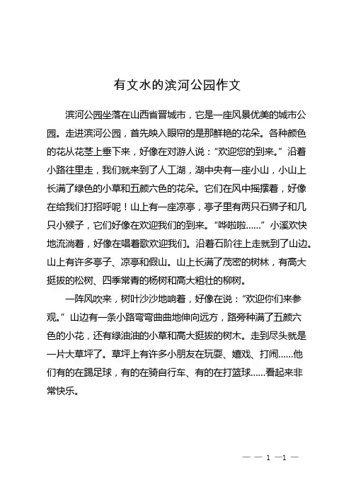 有文水的滨河公园作文