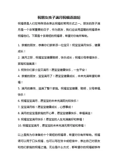 祝朋友孩子满月祝福语简短