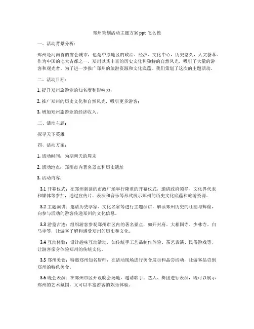 郑州策划活动主题方案ppt怎么做