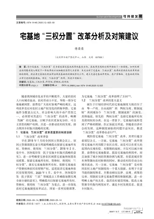 宅基地“三权分置”改革分析及对策建议
