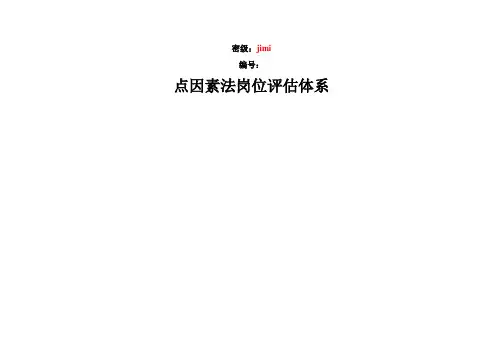 点因素法岗位评估体系