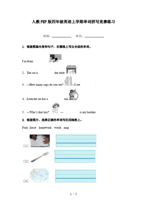 人教PEP版四年级英语上学期单词拼写竞赛练习
