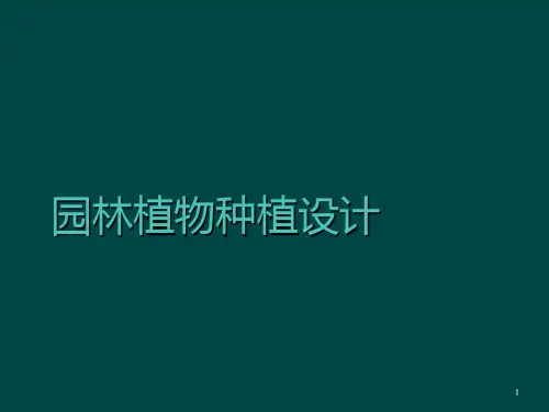 园林植物种植设计PPT课件