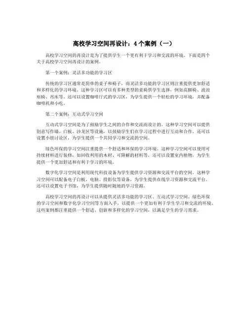 高校学习空间再设计：4个案例(一)