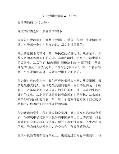 关于爱国朗诵稿4—6分钟
