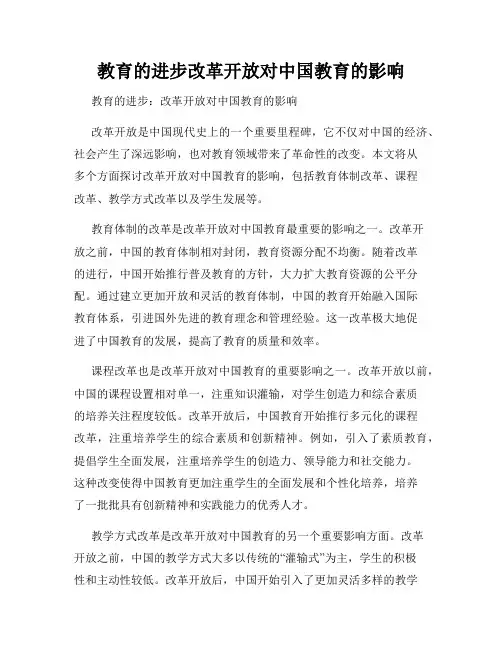 教育的进步改革开放对中国教育的影响