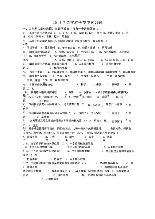 果实种子类中药目标检测习题