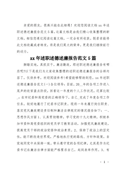 20xx年述职述德述廉报告范文5篇