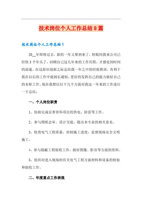 技术岗位个人工作总结8篇