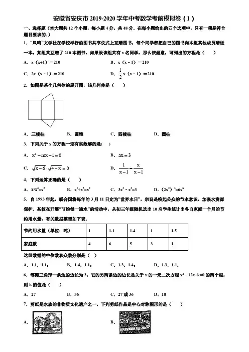 安徽省安庆市2019-2020学年中考数学考前模拟卷(1)含解析