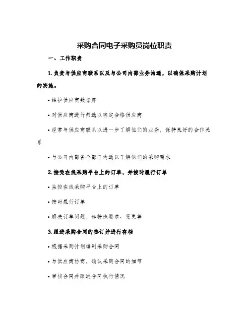 采购合同电子采购员岗位职责