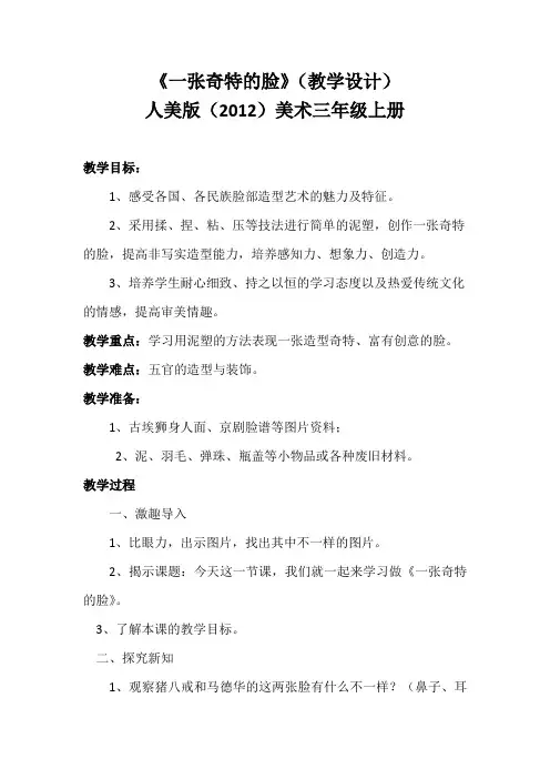 《一张奇特的脸》(教学设计)人美版(2012)美术三年级上册