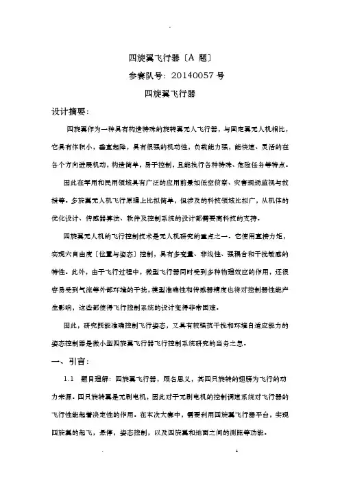 电子设计大赛四旋翼设计报告最终版