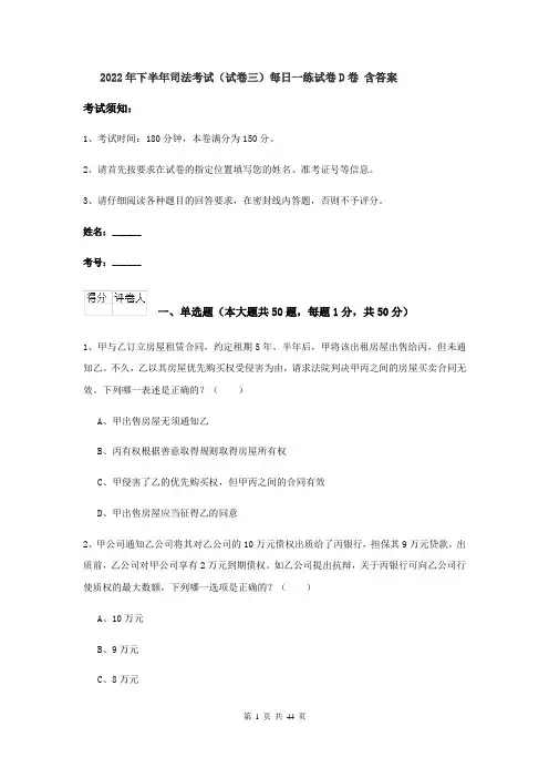 2022年下半年司法考试（试卷三）每日一练试卷D卷 含答案