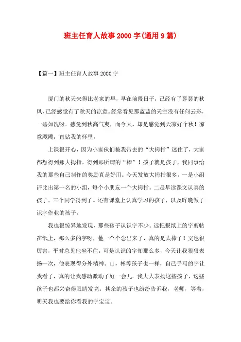 班主任育人故事2000字(通用9篇)