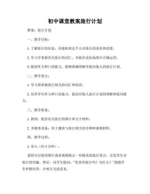 初中课堂教案旅行计划
